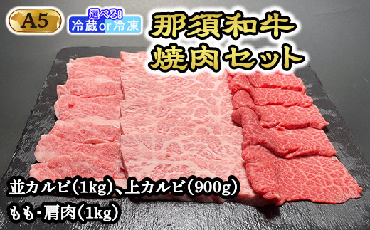 
那須和牛焼肉セットA5（カルビ・もも・肩肉）牛肉 国産 冷蔵 冷凍 焼肉 カルビ セット 那須町 〔G-3〕
