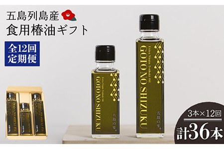 【12回定期便】【ギフト】食用椿油3本 五島の雫（150ml×2本/100ml×1本） 五島市/椿乃[PAM049] 