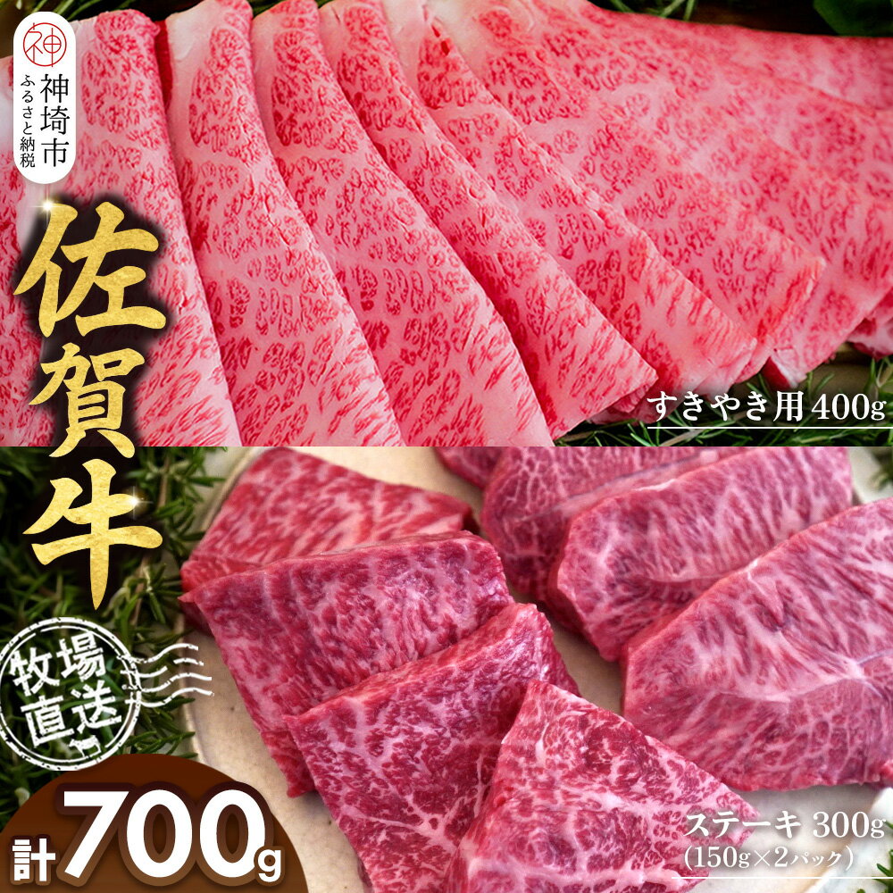 【ふるさと納税】佐賀牛 すきやき用400g ステーキ150g×2パック計300g【佐賀牛 ステーキ すきやき 牧場直送 ブランド牛 赤身肉 霜降り 小分け】(H122115)