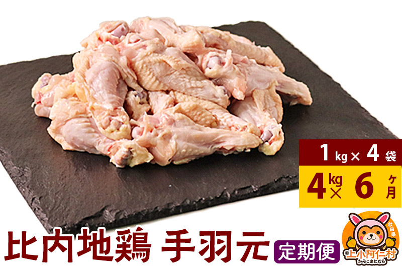 【定期便6ヶ月】比内地鶏 手羽もと 4kg(1kg×4袋) 4kg 国産 冷凍 鶏肉 鳥肉 とり肉