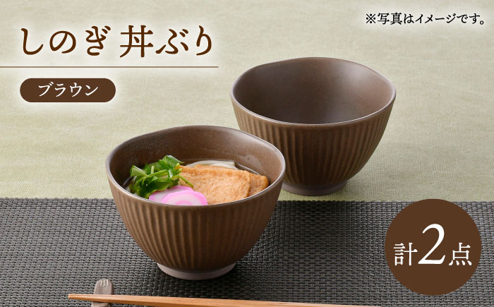 
                  【波佐見焼】しのぎ 丼ぶり ブラウン 2個セット【トーエー】 [QC75]
                