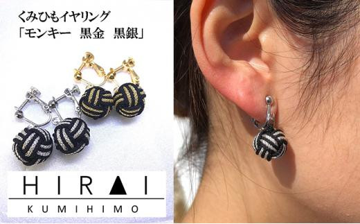 
【伊賀組紐】イヤリング　モンキー　黒金銀
