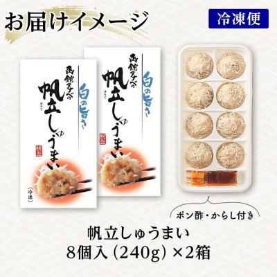 ふるさと納税 函館市 北海道 帆立しゅうまい 8個入り 2箱 計16個_HD134-012 |  | 03