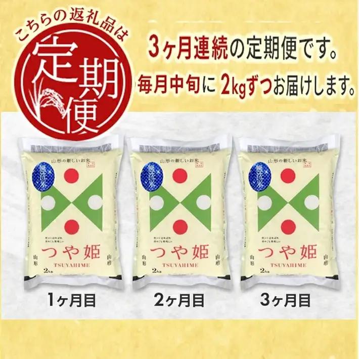 SB1034　10月中旬発送開始／【3回定期便】［無洗米］特別栽培米つや姫　2kg×3回(計6kg) 農家直送 AG