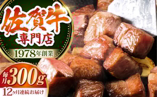 【全12回定期便】佐賀牛 A5 サイコロステーキ 約300g 【肉の三栄】 [HAA053]