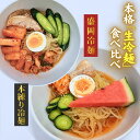 【ふるさと納税】手造り 生冷麺 食べ比べ セット（ 盛岡冷麺 5食 ＆本練り冷麺5食) 黄金製麺所 冷麺 温麵 詰め合わせ ご家庭用 ご贈答用 お歳暮 お土産 国産 お取り寄せグルメ コガネ製麺所 そうめん つるつる コシ もちもち 夏 そばつゆ ストレート セット 老舗 製麵所