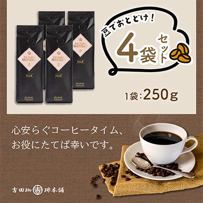ふるさと納税 泉南市 □【吉田珈琲本舗謹製】バリ・アラビカ神山　カフェインレス・デカフェ＜豆＞250g×4袋 |  | 01