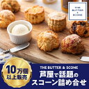 【ふるさと納税】【芦屋のスコーン】THE BUTTER＆SCONE　 スコーン バター セット フレーバーバター 焼き菓子 焼菓子 お菓子 菓子 おやつ デザート スイーツ 洋菓子 　お届け：2024年1月1日および1月9日～11日の期間は出荷致しかねます。
