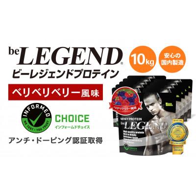 ふるさと納税 茨木市 ビーレジェンド WPCプロテイン ベリベリベリー風味 1kg×10袋セット