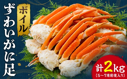 ボイル ずわいがに足 | 蟹 ズワイガニ 海鮮 魚介 北海道 札幌市 北海道 札幌市