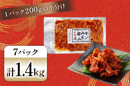 豚肉 ホルモン 辛みそホルモン 200g 7p 計1.4kg