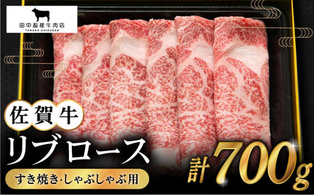 佐賀牛 リブローススライス700g HBH006 リブロースリブロースリブロースリブロースリブロースリブロース