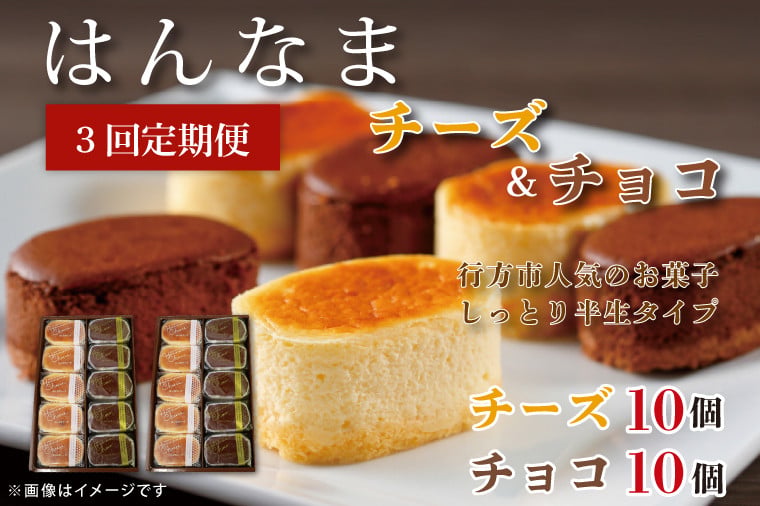 
                  【3回定期便】はんなまチーズ10個・はんなまちょこ10個(H-39)
                