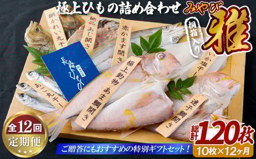 《定期便》極上ひもの｢雅｣津田水産【12回お届け】