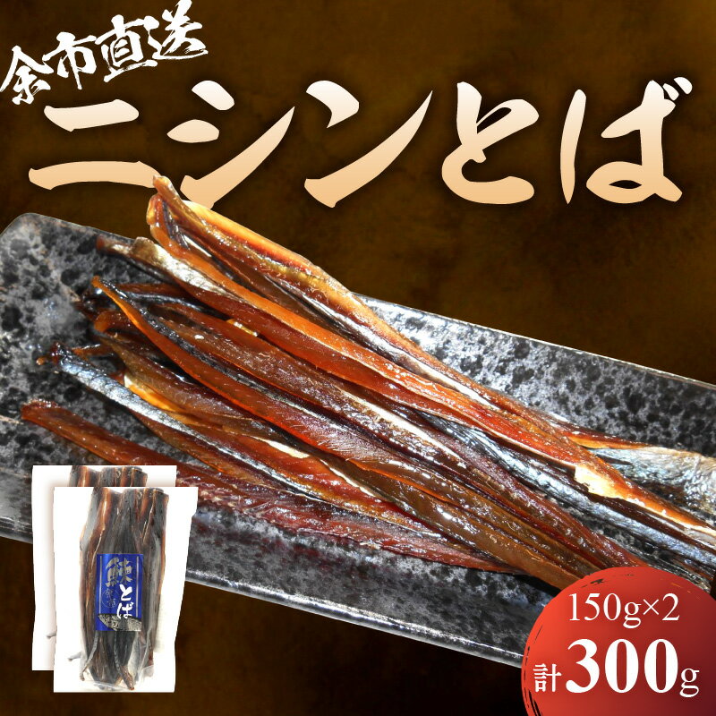 【ふるさと納税】 余市より直送!! ニシンとば 150g×2 合計300g にしん とば 鰊 スティック 珍味 おつまみ つまみ おやつ 晩酌 お取り寄せ 家飲み プレゼント ギフト 贈り物 お土産 国産 北海道 余市町 送料無料