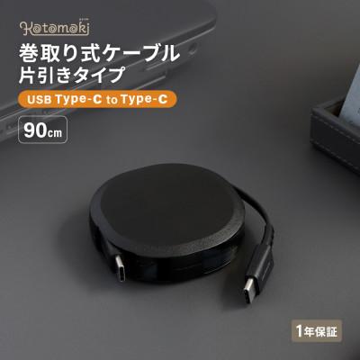ふるさと納税 海老名市 (オウルテック) 片引き巻取り式 katamaki Type-C to Type-Cケーブル