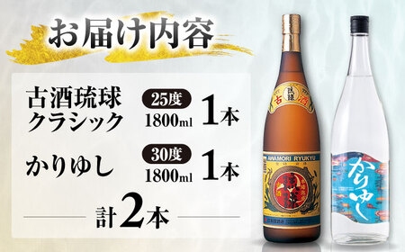 【飲み比べ】琉球泡盛 古酒琉球クラシック 25度 1800ml / 琉球泡盛 かりゆし 30度 1800ml / 新里酒造株式会社[BCAS032]