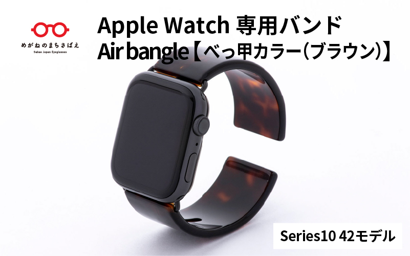 Apple Watch（アップルウォッチ）専用バンド 「Air bangle（エアバングル）」べっ甲カラー（ブラウン）（Series10　42モデル）
