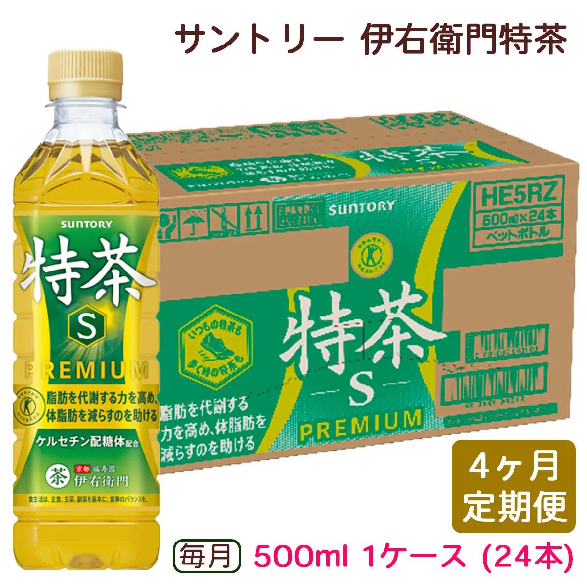 【ふるなび限定】[定期便／4ヶ月] サントリー 伊右衛門 特茶500ml 1ケース (24本) FN-Limited-SP [0671]