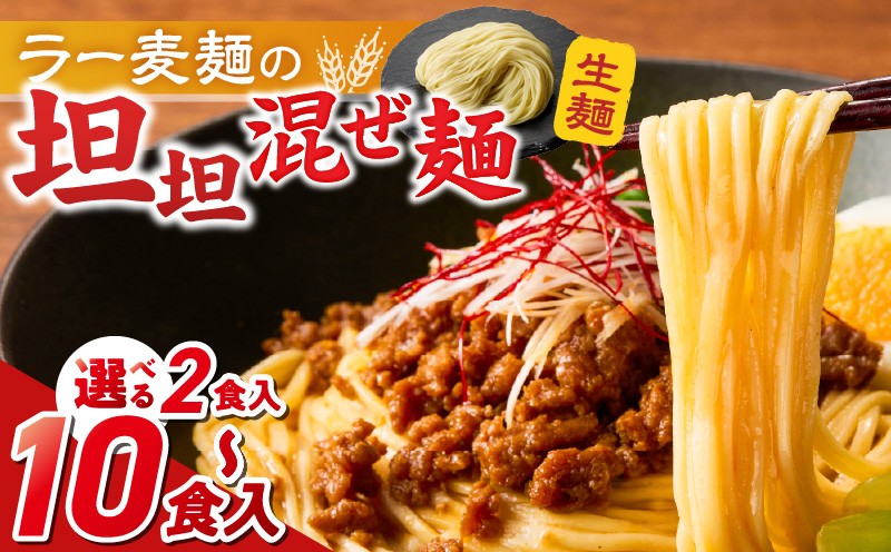 
                  坦坦混ぜ麺_坦坦混ぜ麺 選べる 内容量 2食 ～ 10食 ラー麦麺 スープ ゴマ 風味 国産豚 旨味 担々麺 混ぜ麺 ねりごま 豚白湯 まろやか 味わい 辛さ控えめ 肉味噌 野菜 トッピング 麺 お取り寄せ 福岡県 久留米市 送料無料_Br035-sku
                