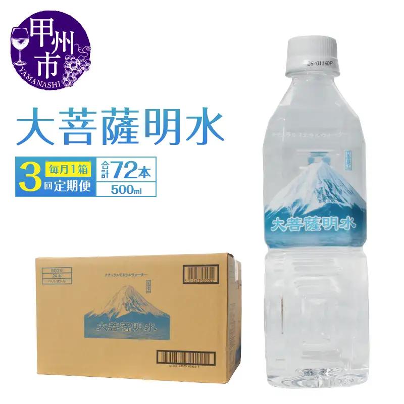 【3回定期便】大菩薩明水 500ml×24本（1箱）×3ヶ月 計72本 ミネラルウォーター 飲料水 軟水 地震 台風 津波 土砂災害 災害 天災 保存水（HK）B18-440