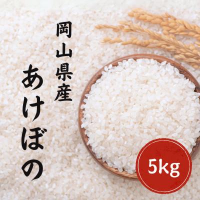 ふるさと納税 早島町 令和7年産 あけぼの 岡山県産 5kg(5kg×1) 新米 白米