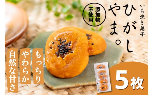 【添加物不使用】もっちりやわらか、お芋の自然な甘さ「いも焼き菓子  ひがしやま。ミニ(5枚入)」  Qdr-237 ／ ギフト お取り寄せ 高知 四万十 四万十ドラマ 人参芋 東山 国産芋 さつまいも スイートポテト 干し芋 芋スイーツ 和菓子 焼き菓子 贈りもの 熨斗 個包装 添加物不使用 白砂糖不使用