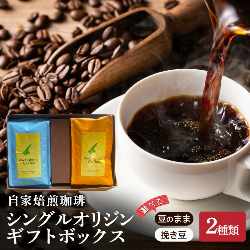【ふるさと納税】純喫茶 珈楽枠 自家焙煎珈琲 2種類 シングルオリジン ギフトボックス コーヒー 珈琲 自家焙煎 ギフト セット 兵庫県 洲本市 淡路島