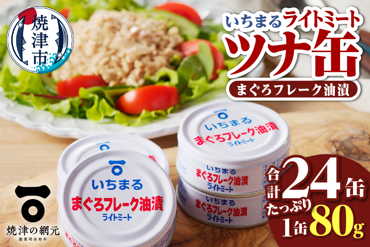 a12-216　まぐろフレーク油漬 ライトミート 80g×24缶入