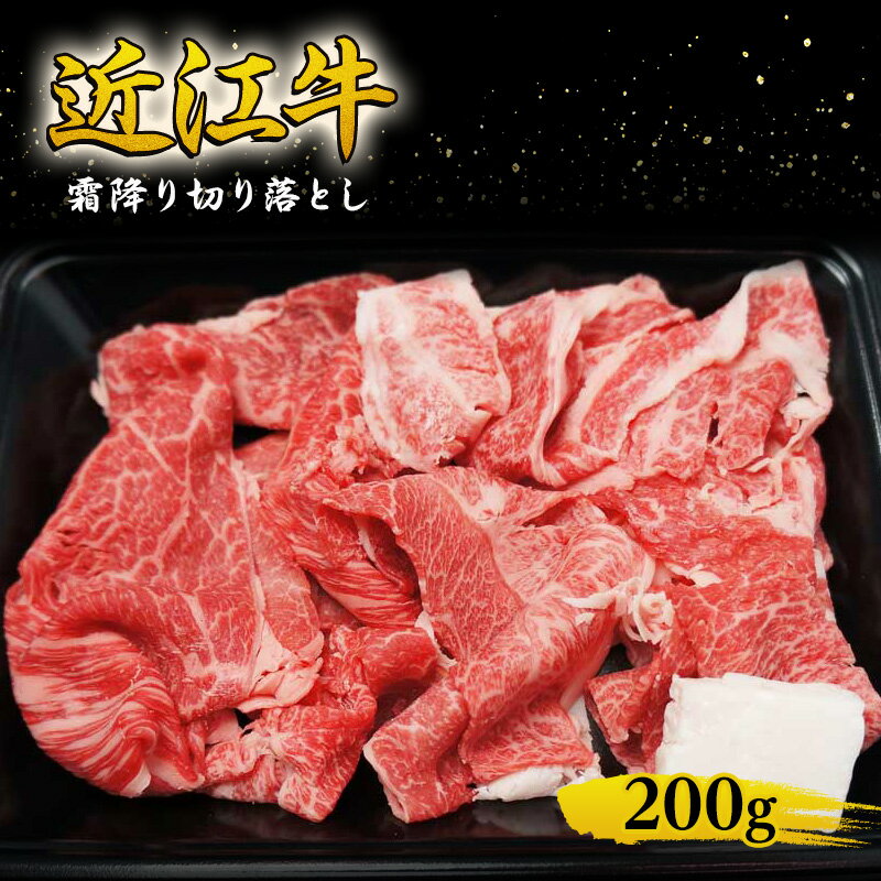 【ふるさと納税】近江牛 霜降り 切り落とし 200g 牛肉 牛 和牛 国産牛 ブランド牛 国産 お肉 切落し 小間切れ こま切れ 不揃い A4等級以上 A4 A5 訳あり 不ぞろい 冷凍 滋賀県 湖南市　お届け：入金確認後、2週間程度で順次発送予定