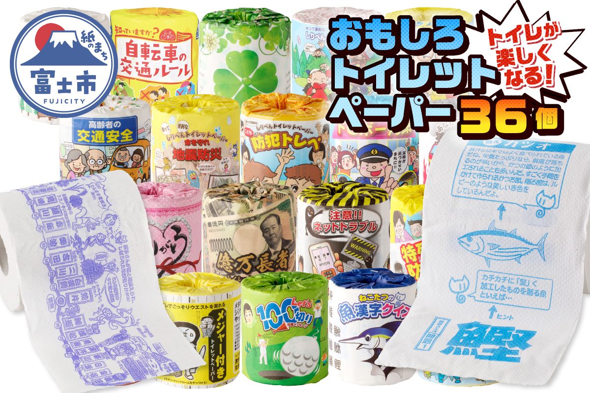 おもしろトイレットペーパーの詰め合わせ　36個 贈答 ご当地(a1087)