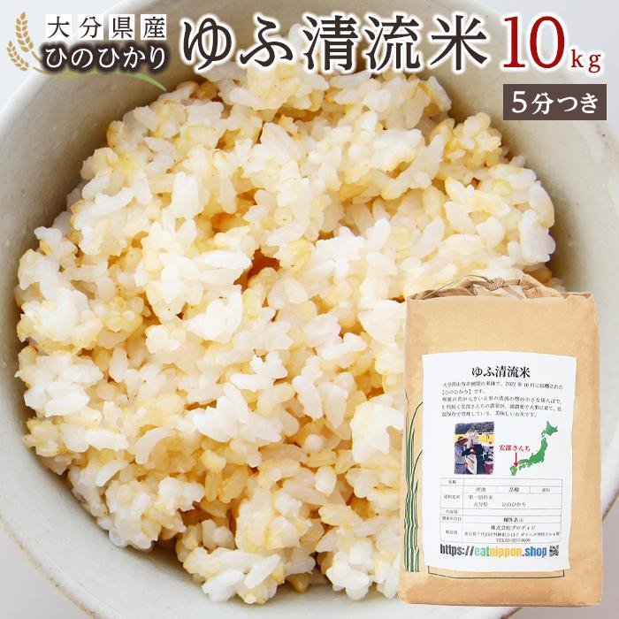 【ふるさと納税】大分県産ひのひかり「ゆふ清流米」【5分つき】10kg | お取り寄せグルメ お取り寄せ 取り寄せ グルメ 米 こめ 5分つき 5分付 5分付き ひのひかり ブランド米 10キロ ヒノヒカリ 人気 送料無料 湯布院 由布院 ゆふいん