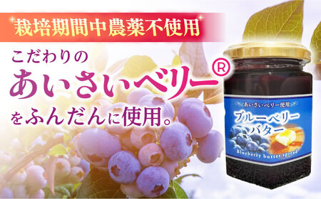 ブルーベリーバタースプレッド 150g×2個 【あいさいベリーLABO】 フルーツバター[AEBZ004]