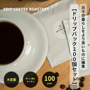 【ふるさと納税】エディットコーヒーロースタリーのドリップバック100個セット COFFEE 珈琲　焙煎【 EDIT COFFEE ROASTERY コーヒー 珈琲パック ドリップパック ギフト プレゼントにも 長野県 佐久市 】