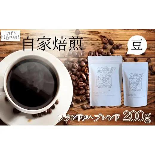 【自家焙煎】カフェ・フランドル フランドル・ブレンド（200g・豆） 2025/9/19～