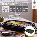 【ふるさと納税】ホットプレート 網焼き風ホットプレート 3枚焼き IHA-A30-B ブラック | 大型 3枚プレート アイリスオーヤマ 網焼き風 たこ焼き 焼肉 おしゃれ 焼肉プレート 平面プレート 焼肉 ホームパーティー 人気 おすすめ