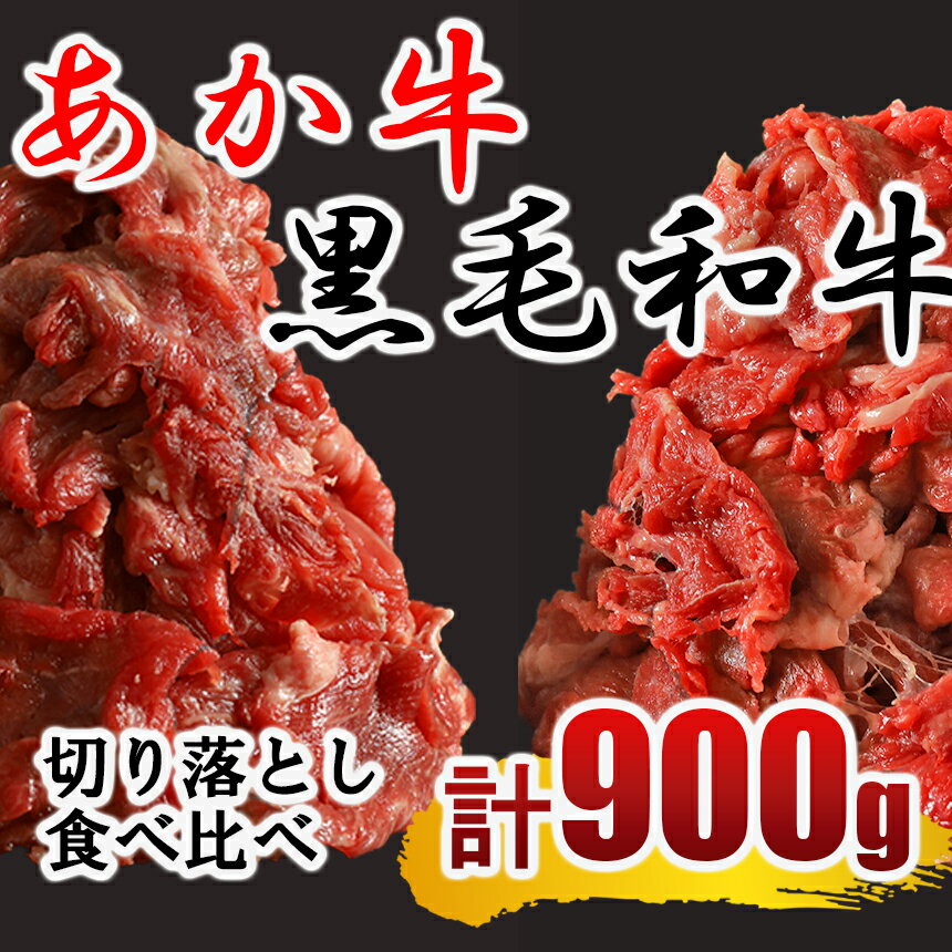 【ふるさと納税】あか牛 黒毛和牛 切り落とし肉 食べ比べ 大容量 900g ＜ 2種食べ比べ あか牛450g ・ 黒毛和牛450g ＞牛肉 切り落とし 大容量 熊本県 和水町 炒め物 牛丼