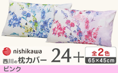 nishikawaの枕カバー 24+(65×45cm)PJ05450606 ピンク【西川 株式会社】[ZDL085-1]