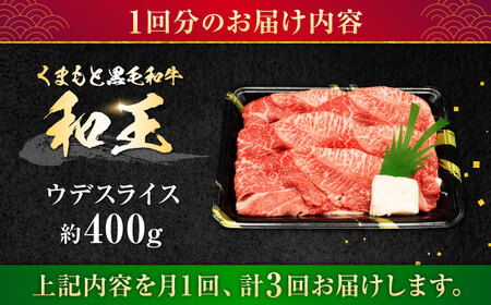 【全3回定期便】熊本県産 A5等級 和王 うでスライス 約400g 計約1.2kg【帝神志方ミート 株式会社】[AYCH008]