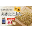 【ふるさと納税】【令和6年産新米】白馬産あきたこまち【玄米】30kg【1490214】