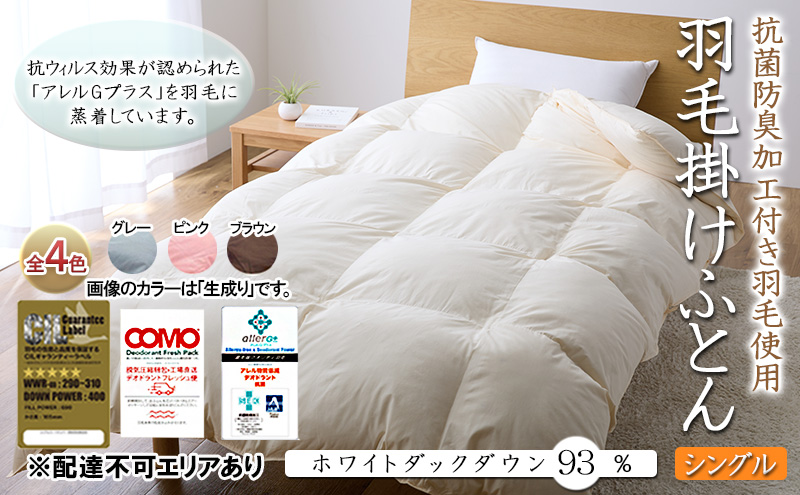 抗菌防臭加工付き羽毛使用　羽毛掛けふとん　ホワイトダックダウン93％　シングル　生成り