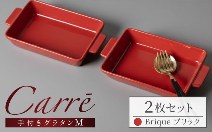 
            【美濃焼】 Carre-カレ- Brique(ブリック) M 2枚 ペアセット 手付きグラタン 多治見市 / 【山忠安藤陶器】 四角 プレート グラタン皿 [TCP013]
          