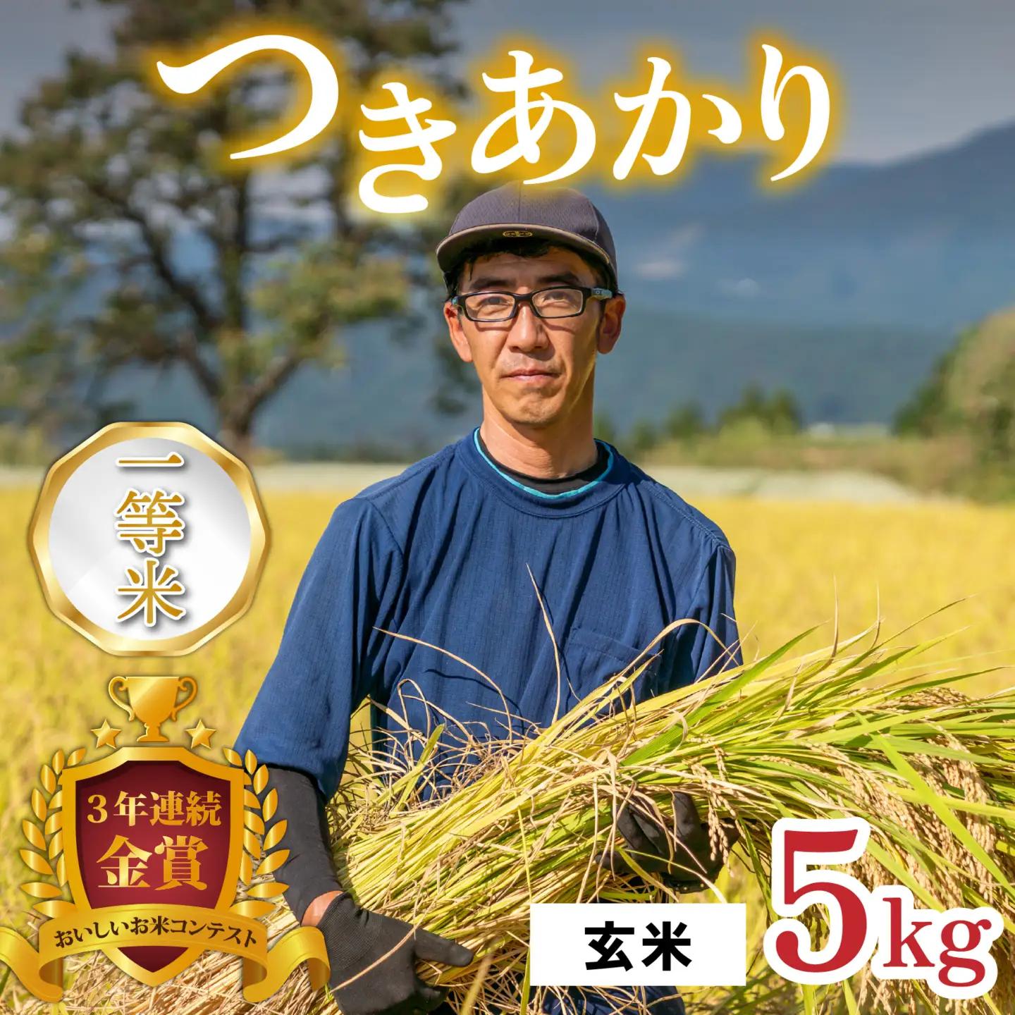 【令和8年産 新米】越前大野産 一等米 帰山農園の「つきあかり」5kg 玄米