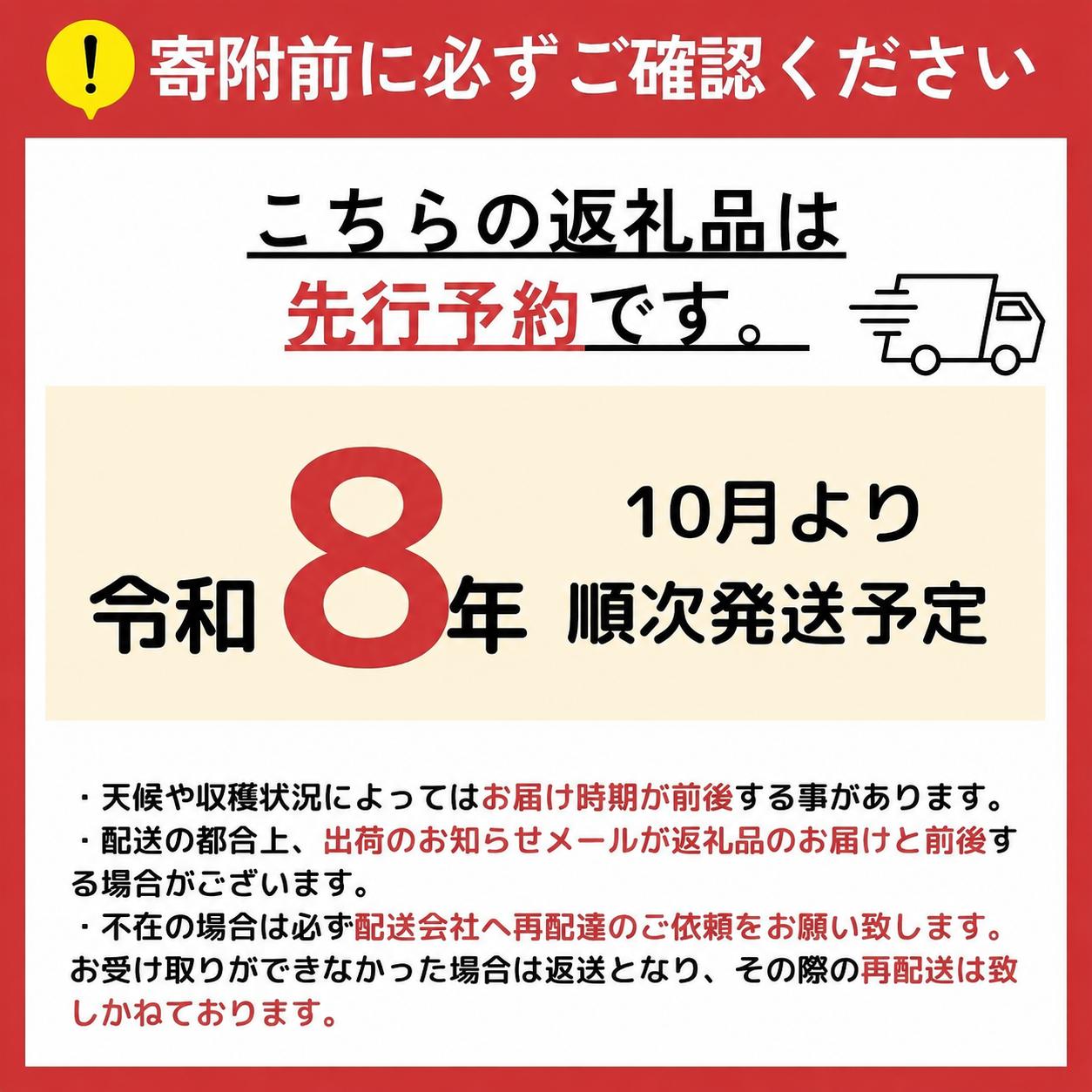 令和8年度産の先行予約です。