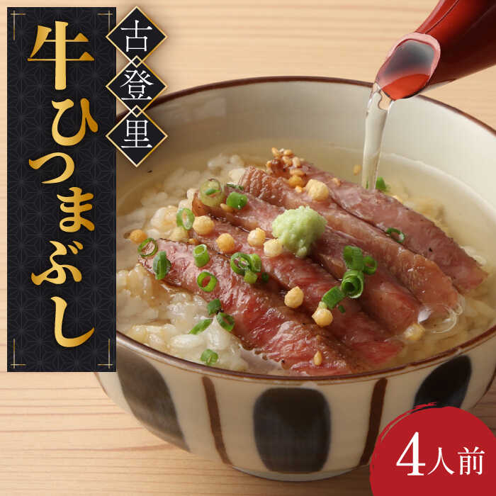 【ふるさと納税】牛肉 ひつまぶし 4人前 名物 銘柄 牛まぶし 和牛 多治見市/古民家焼肉 古登里 [TCS003]