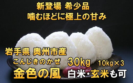 
            新登場の高級米　令和6年産  岩手県奥州市産 金色の風 白米 玄米も可 30kg（10kg×3）【７日以内発送】 おこめ ごはん ブランド米 精米 白米
          