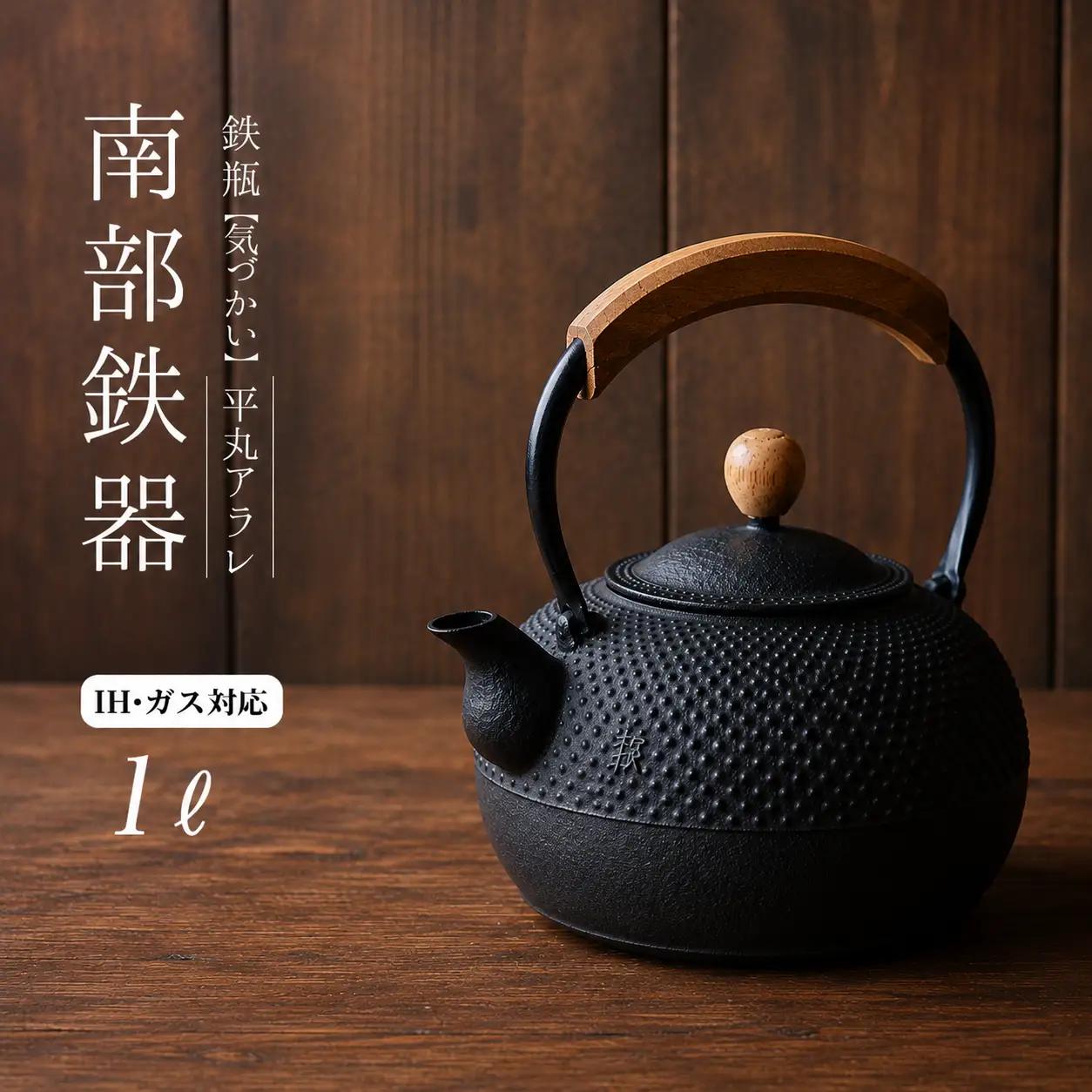 南部鉄器 鉄瓶（気づかい）平丸アラレ 1L 【IH対応】 /  【wsh001】