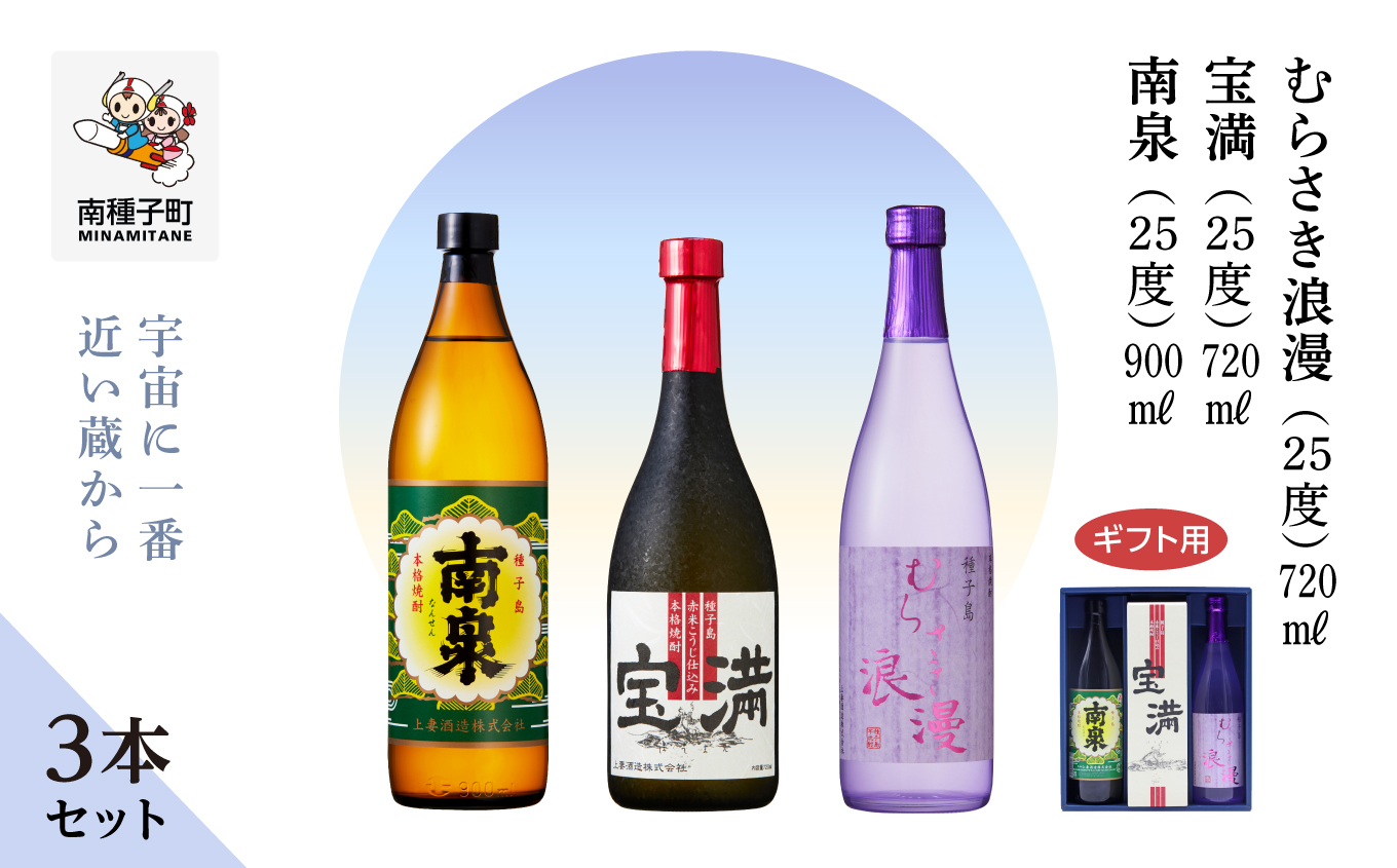 【宇宙に一番近い蔵】【ギフト用】「南泉900ml」「宝満720ml」「むらさき浪漫720ml」3本セット【上妻酒造】