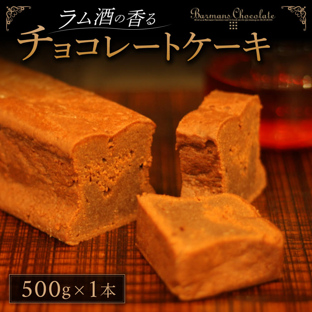 【ふるさと納税】ラム酒の香るチョコレートケーキ プレミアム デザート スイーツ お菓子 洋菓子
