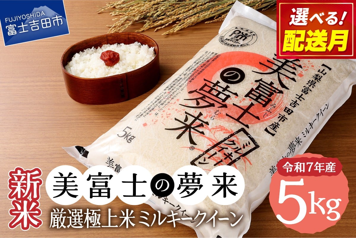 
            【 選べる 配送月 】 令和7年産 新米 5kg 美富士の夢来 厳選極上米ミルキークイーン 富士吉田市産 精米 希少米 極上 五ッ星 厳選 米 山梨 富士吉田
          
